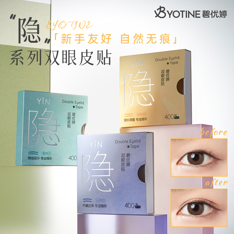 碧优婷隐系列双眼皮贴神器无痕超隐形自然大眼内双肿眼泡美目专用