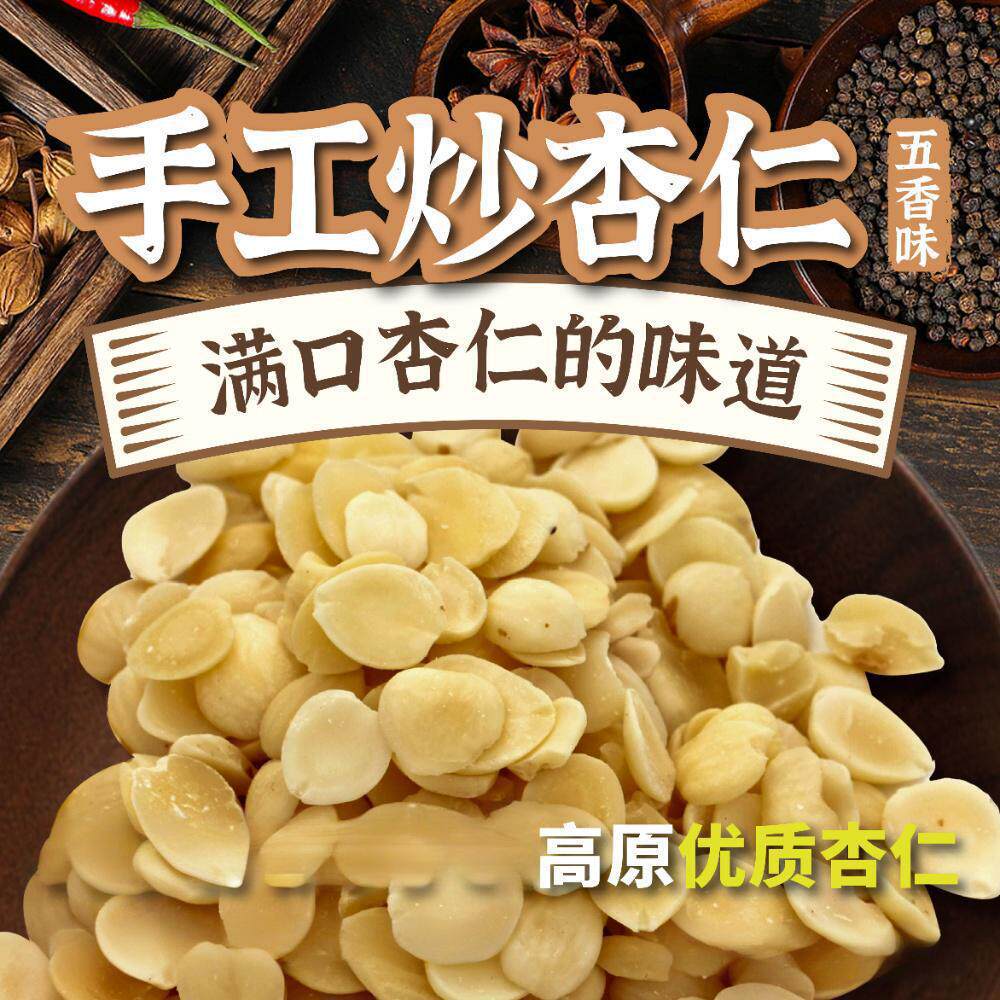 天水双王五香杏仁片去皮盐炒脱苦500g袋坚果零食无壳敦煌李广杏
