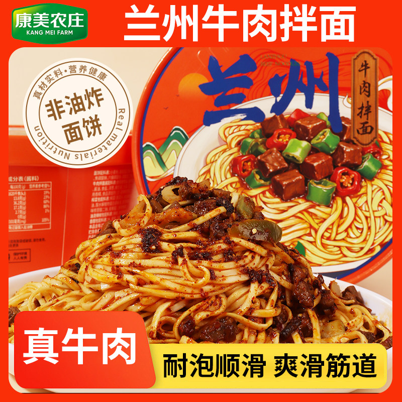 甘肃康美农庄牛肉拌面兰州拉面速食鲜面条香辣麻辣香菇酸菜新疆碗