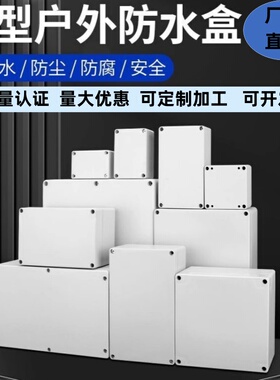 接线盒户外防水盒塑料分线盒锂电池盒开关盒模块盒IP67可定制开孔