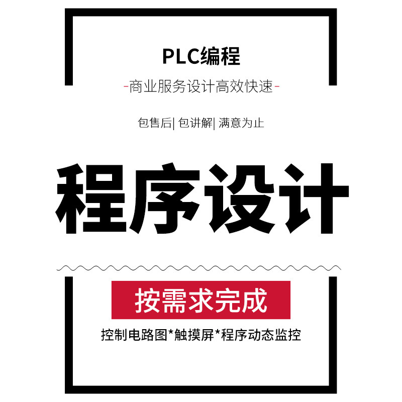 东莞编程设计服务plc程序编写代画电气电路图PLC程序代做图片