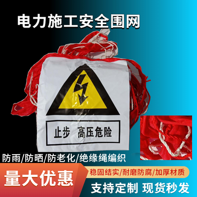 安全网施工绝缘围栏临时防护
