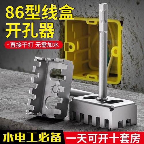 电工开孔86线盒专用电锤方柄神器快速方形打孔器加硬耐磨