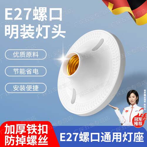 德国E27螺口灯座底座通用型明装悬吊式加厚家用LED节能灯球泡灯座