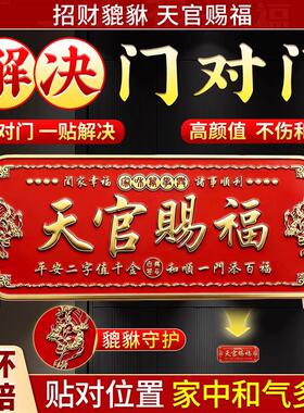 天官赐福门贴门对门金属牌贴入户门对大门卧室电梯窗乔迁新居横款