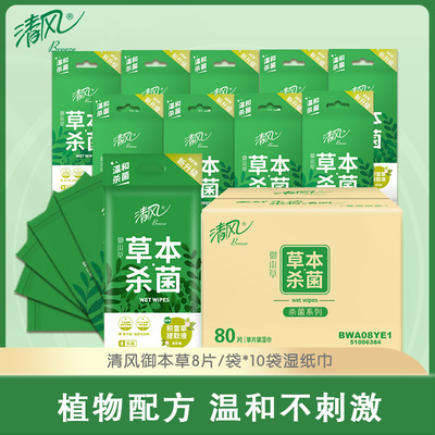 清风草本杀菌湿巾10小包80片