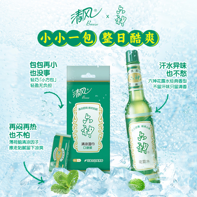 清风湿巾六神联名去味单片独立装清凉醒神超迷你便携装湿纸巾64片