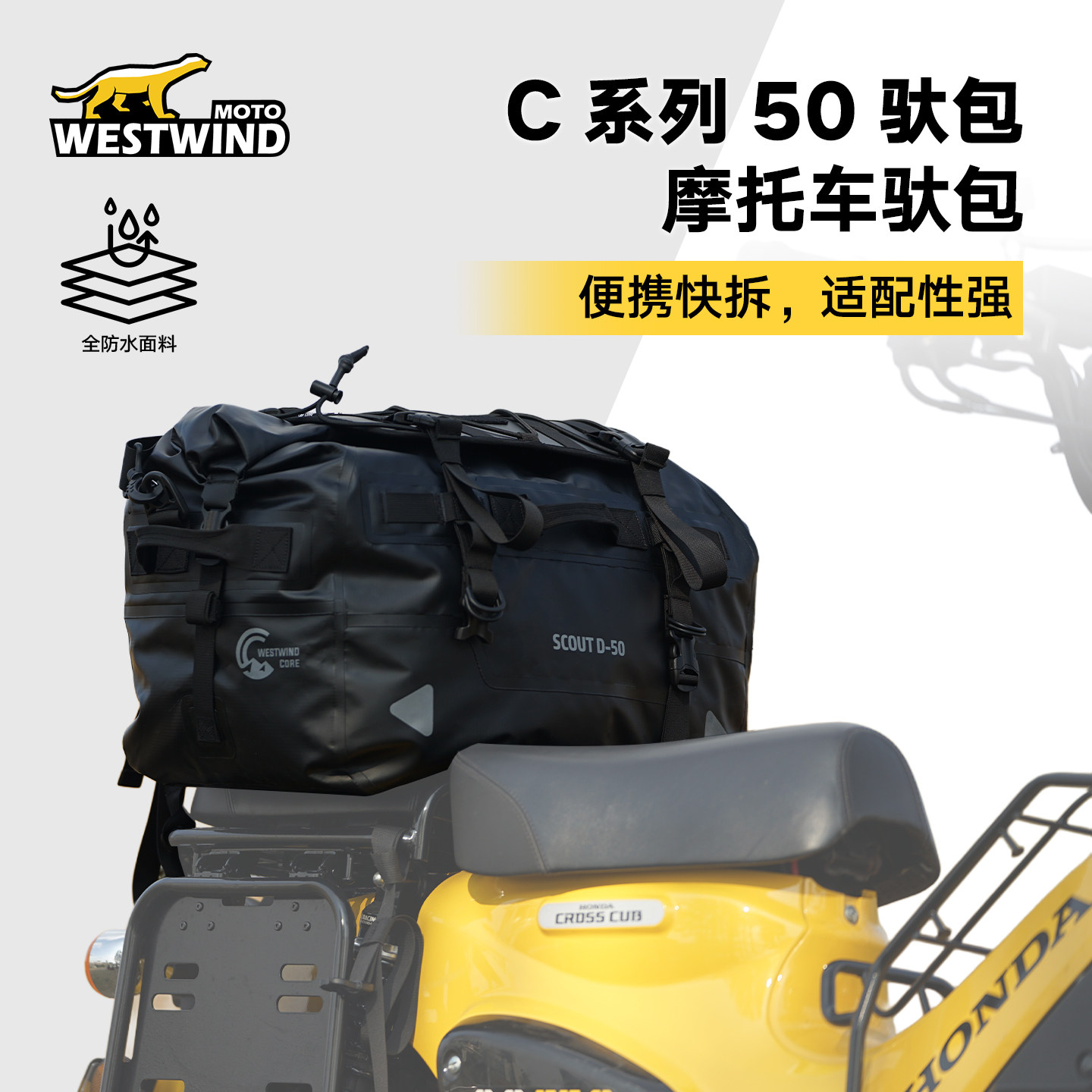 C驮包西风摩托车快拆防水包大容量全场景适配骑行行李包后座包