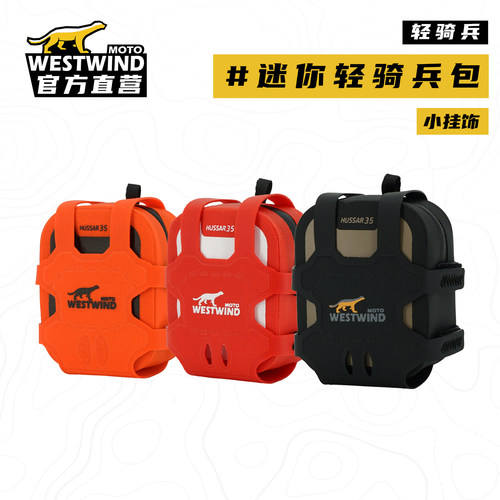WESTWIND西风迷你轻骑兵包包挂件Gao级感玩具书包小挂饰