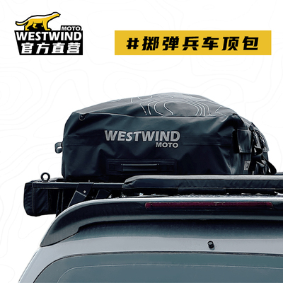 WESTWIND全防水车顶行李包汽车通用行李架防雨车载行李箱收纳包袋