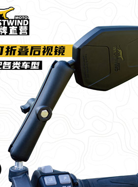 WESTWIND西风可折叠后视镜探险ADV车越野摩托车防眩目折叠后视镜