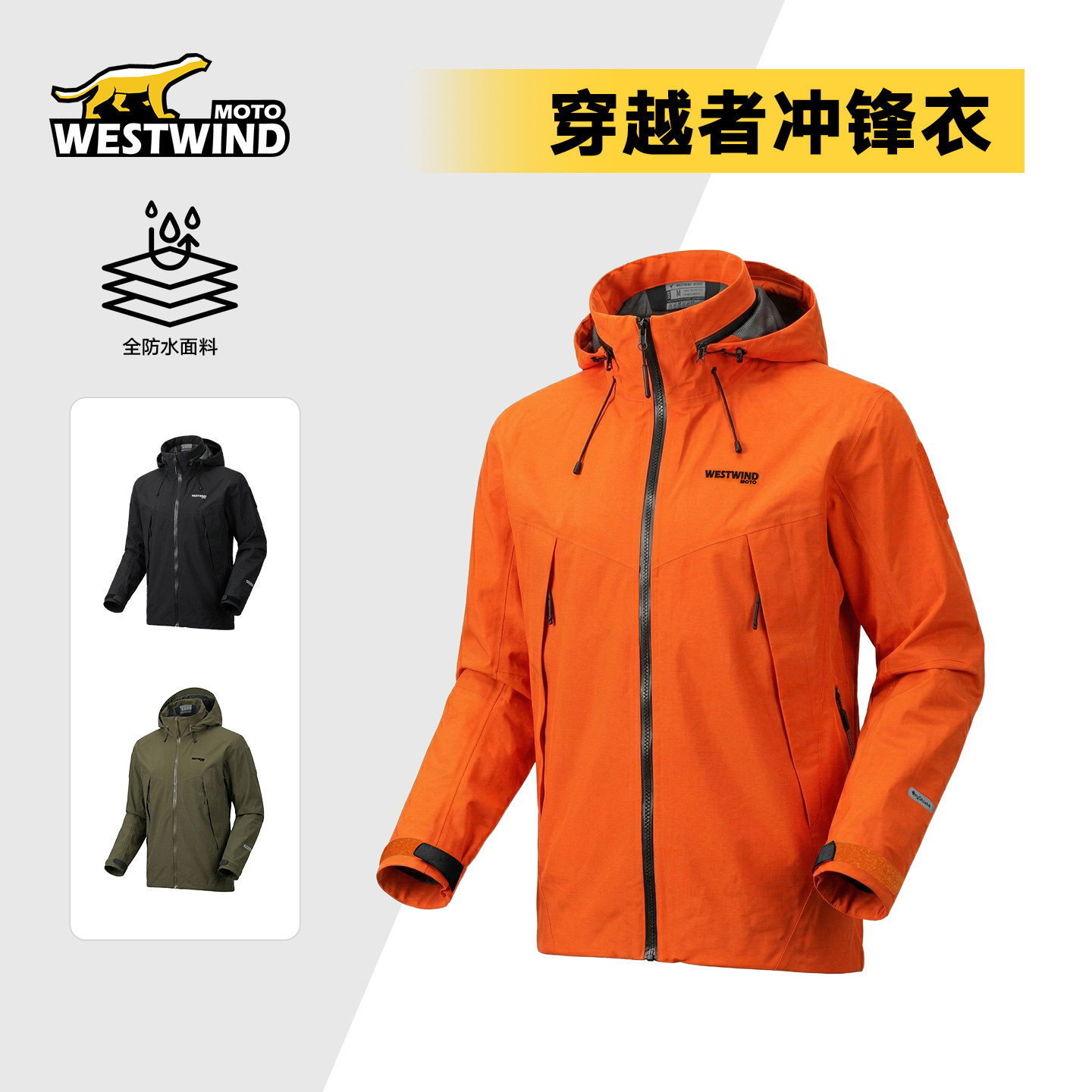 WESTWIND西风穿越者冲锋衣户外防风防水摩托车雨衣秋冬外套