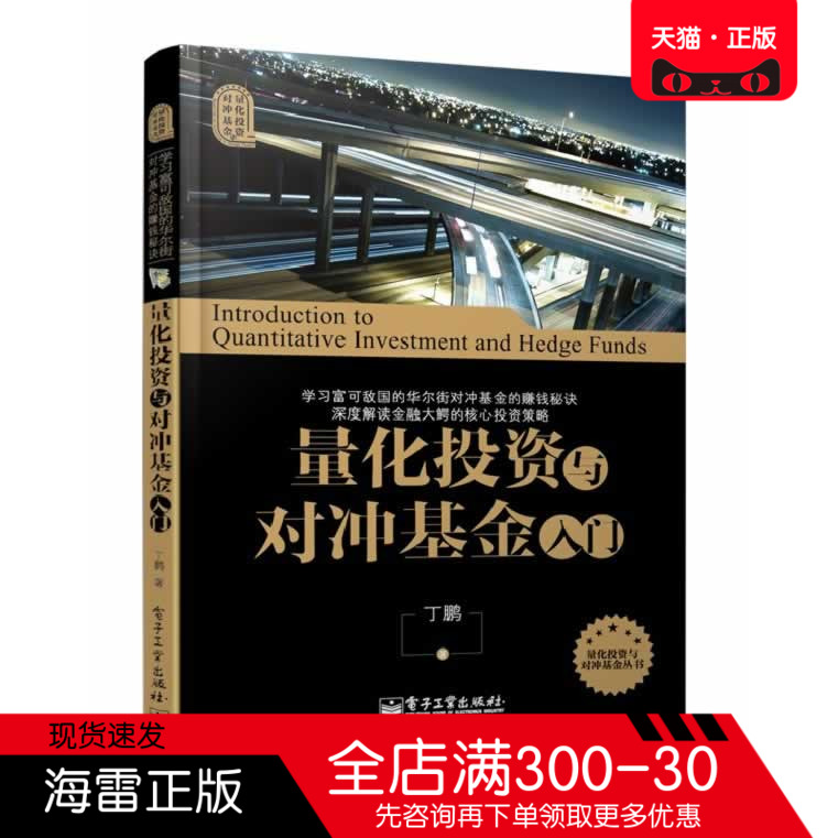 正版图书 量化投资与对冲基金入门 丁鹏 电子工业出版社 理财 基金
