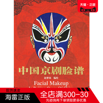 正版图书 中国京剧脸谱 赵梦林 绘 朝华出版社 音乐书籍