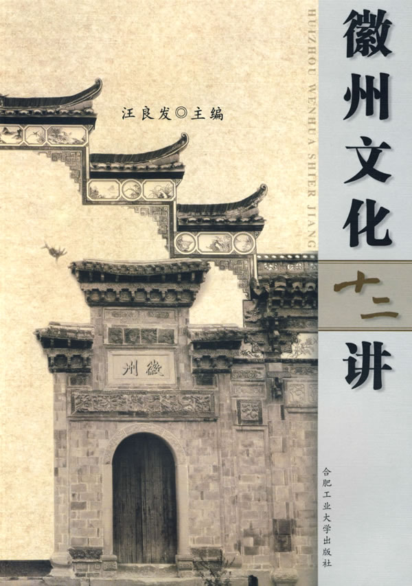 正版书籍 徽州文化十二讲 汪良发 合肥工业大学出版社