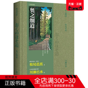 奥之细道松尾芭蕉著 注正版图书 7天无理由 赠运费险 海雷雾竹图书专营店 淘优券