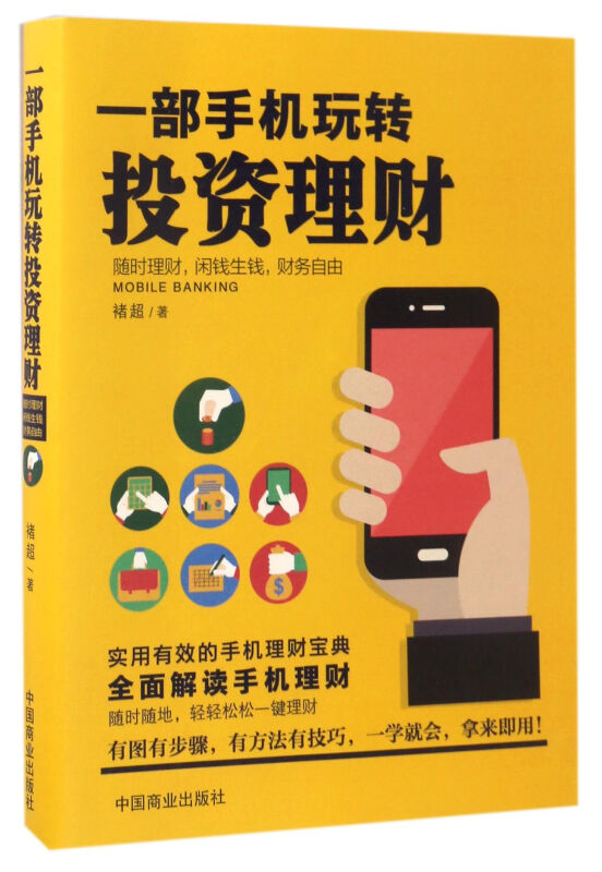 投资理财财务管理书 一部手机玩转投资理财 经济学与生活 实用有效的手机理财宝典 金融投资管理书籍 手机理财软件书籍