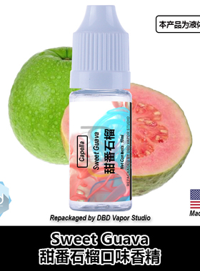 Capella卡贝拉美国进口DIY香精 Sweet Guava 甜番石榴口味