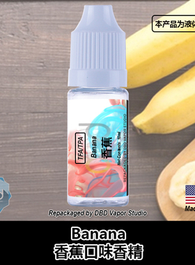 TFA TPA美国进口DIY香精 Banana 香蕉口味液体香精