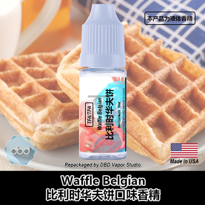 TFATPA美国进口香精比利时华夫饼
