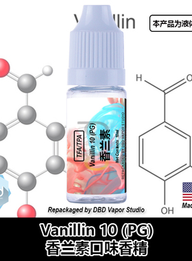 TFA TPA美国进口DIY香精 Vanillin 香兰素10%PG液体香精