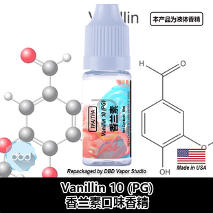 TFA TPA美国进口DIY香精 Vanillin 香兰素10%PG液体香精