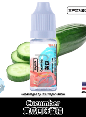 Capella卡贝拉美国进口香精 Cucumber 黄瓜口味香精