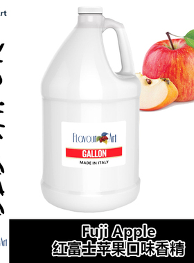 FlavourArt香精意大利进口DIY香精Fuji Apple 红富士苹果口味香精