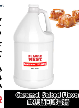 FlavorWest香精美国进口DIY香精Caramel Salted咸焦糖口味香精