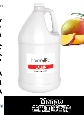 FlavourArt香精意大利进口DIY香精 Mango 芒果口味香精