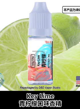 TFA TPA美国进口DIY香精 Key Lime 青柠檬液体香精