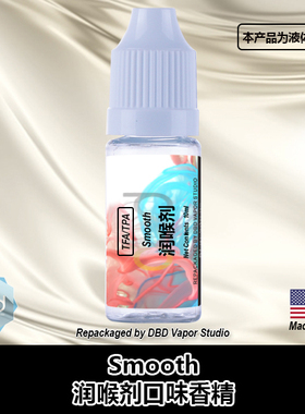 TFA/TPA香精美国进口DIY香精 Smooth 润喉剂液体香精