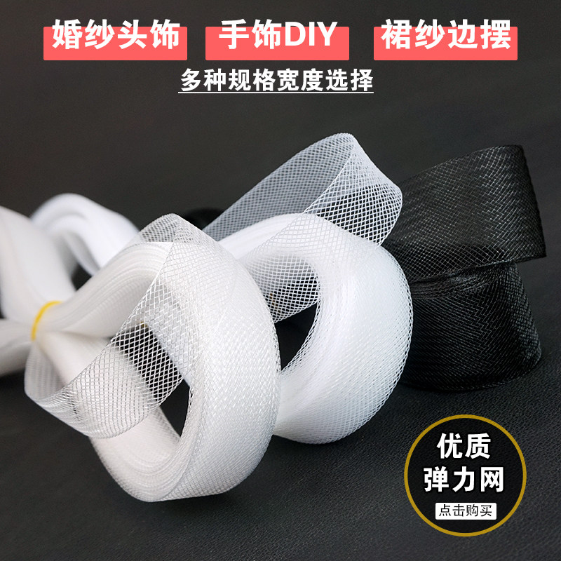 鱼骨辅料服装弹力网粗网细网黑白透明网舞蹈裙婚纱裙撑造型定型带