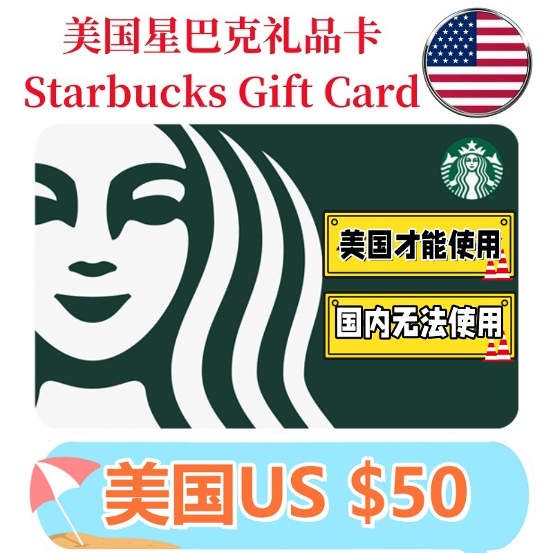 【可囤可赠】美国Starbucks Gift Card星巴克电子礼品卡$50刀卡密