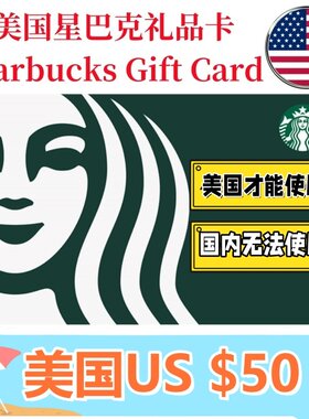 【可囤可赠】美国Starbucks Gift Card星巴克电子礼品卡$50刀卡密