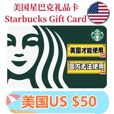 【可囤可赠】美国Starbucks Gift Card星巴克电子礼品卡$50刀卡密