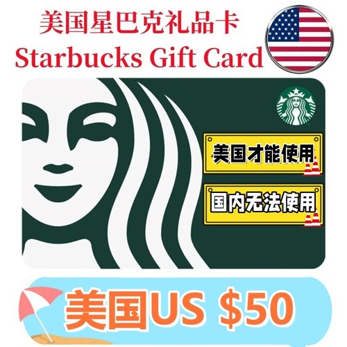 【可囤可赠】美国Starbucks Gift Card星巴克电子礼品卡$50刀卡密