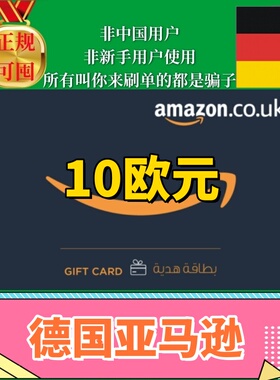 【可囤】德国亚马逊德亚礼品卡Amazon Gift Card 10欧元de德亚