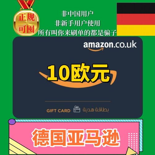【可囤】德国亚马逊德亚礼品卡Amazon Gift Card 10欧元de德亚