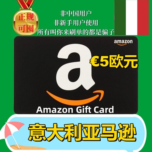 【可囤】意亚意大利亚马逊礼品卡 IT €5欧元 Amazon Gift Card