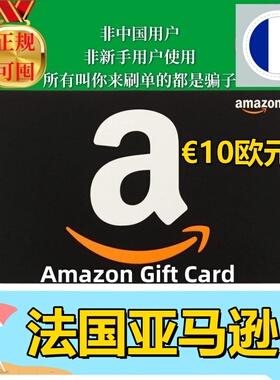 【可囤】法亚法国亚马逊礼品卡 FR €10欧元 Amazon Gift Card