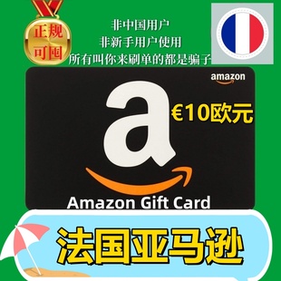 【可囤】法亚法国亚马逊礼品卡 FR €10欧元 Amazon Gift Card