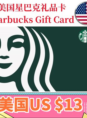 【可囤可赠】美国Starbucks Gift Card星巴克电子礼品卡$13刀卡密