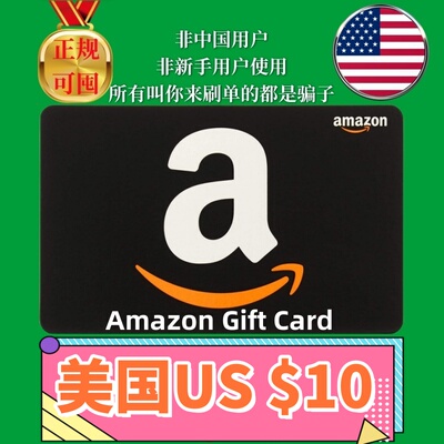【可囤】美亚礼品卡 美国亚马逊$10美元刀 Amazon Gift Card