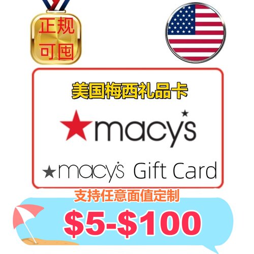 美国梅西百货礼品卡$5-100美金美国Macys GiftCard Macys礼品定制