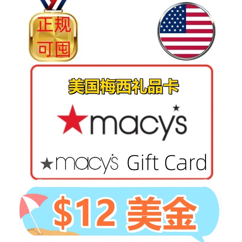 【可囤】美国 Macy's Gift Card $12美金美元 梅西礼品卡百货