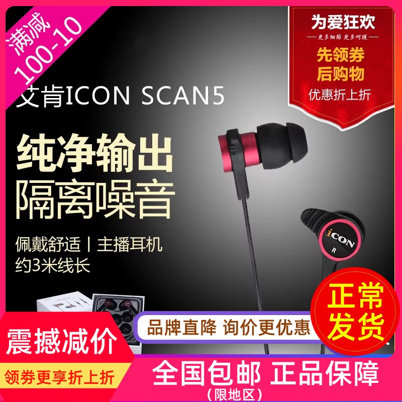 ICON SCAN5艾肯主播入耳式监听耳机手机电脑直播声卡hifi耳塞降