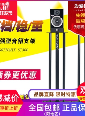 Gottomix ST300 ST300 加强型专业音响支架 加重监听音箱支架更稳