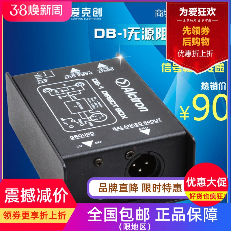 Alctron/爱克创 DB-1 阻抗变换器 DI BOX 舞台效果器DI DI盒