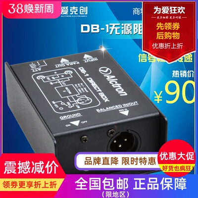 Alctron/爱克创 DB-1 阻抗变换器 DI BOX 舞台效果器DI DI盒